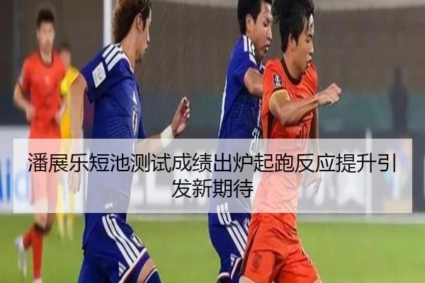 潘展乐短池测试成绩出炉起跑反应提升引发新期待
